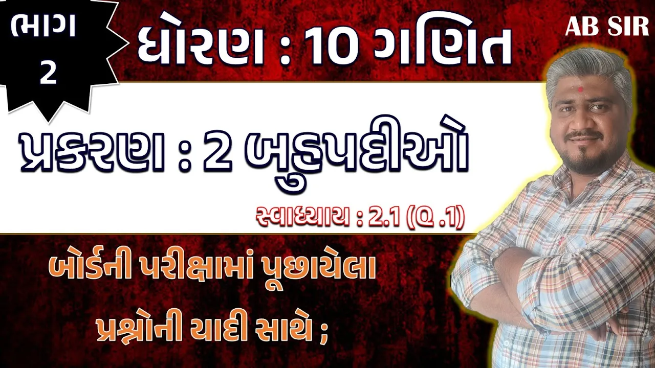 009 std 10 maths ch 2 swadhyay 2.1 ｜ dhoran 10 ganit ｜ dhoran 10 ganit swadhyay 2.1 dakhalo 1, પ્રશ્ન 1